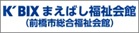 KBIXまえばし福祉会館